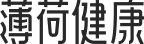薄荷健康